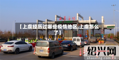 【上虞经历过哪些疫情地区,上虞怎么了】