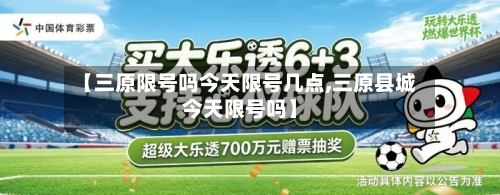 【三原限号吗今天限号几点,三原县城今天限号吗】