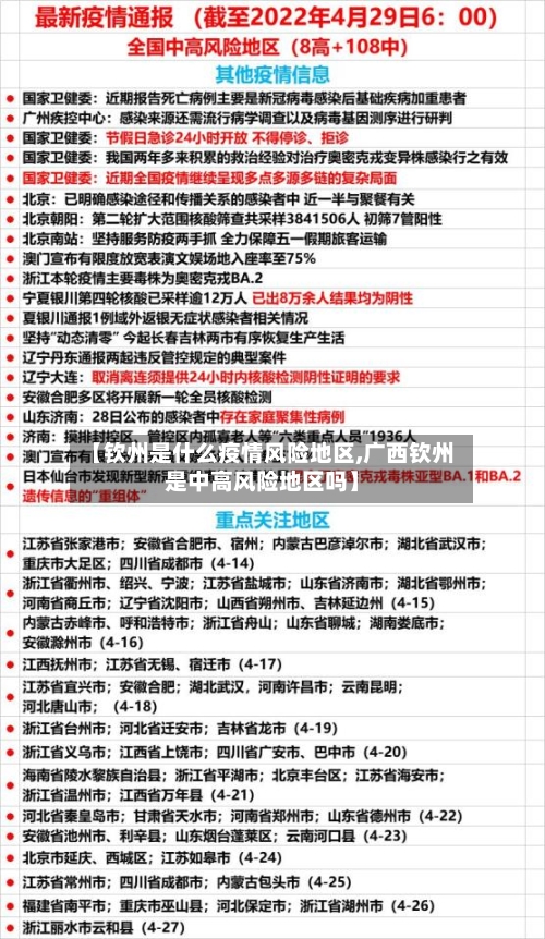 【钦州是什么疫情风险地区,广西钦州是中高风险地区吗】
