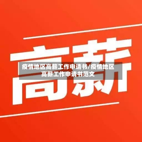疫情地区高薪工作申请书/疫情地区高薪工作申请书范文