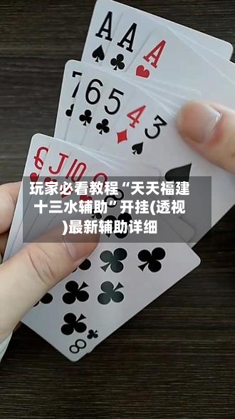 玩家必看教程“天天福建十三水辅助”开挂(透视)最新辅助详细