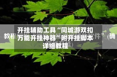 开挂辅助工具“同城游双扣万能开挂神器”附开挂脚本详细教程