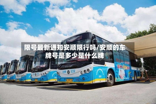 限号最新通知安顺限行吗/安顺的车牌号是多少是什么牌