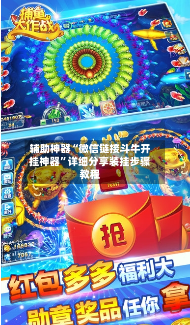 辅助神器“微信链接斗牛开挂神器”详细分享装挂步骤教程