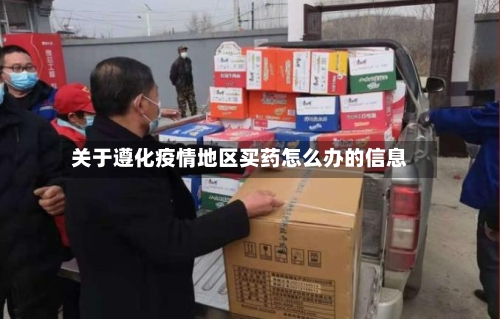 关于遵化疫情地区买药怎么办的信息