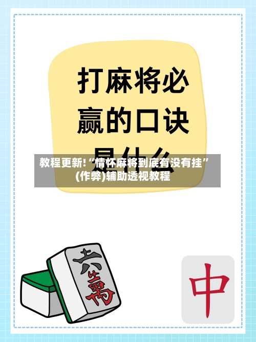 教程更新!“情怀麻将到底有没有挂”(作弊)辅助透视教程