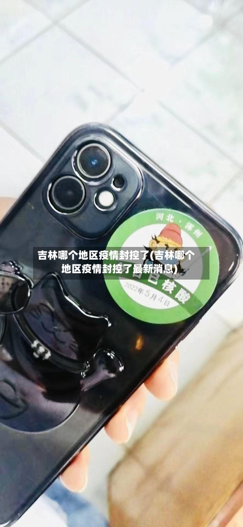 吉林哪个地区疫情封控了(吉林哪个地区疫情封控了最新消息)