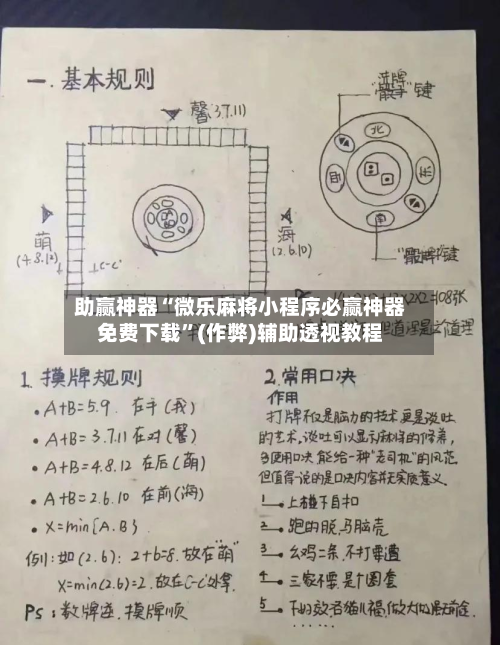 助赢神器“微乐麻将小程序必赢神器免费下载”(作弊)辅助透视教程