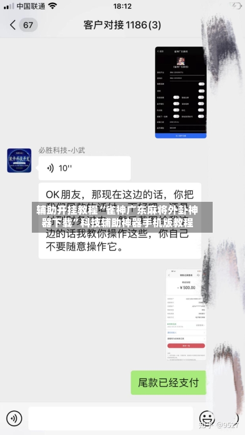 辅助开挂教程“雀神广东麻将外卦神器下载”科技辅助神器手机版教程