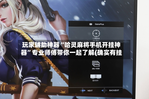 玩家辅助神器“哈灵麻将手机开挂神器”专业师傅带你一起了解(确实有挂