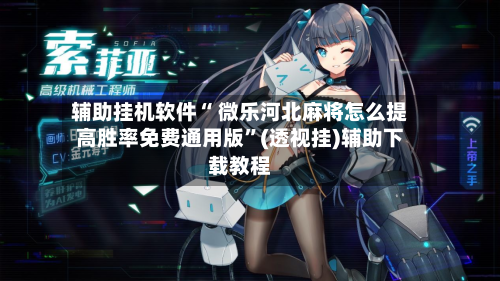 辅助挂机软件“ 微乐河北麻将怎么提高胜率免费通用版”(透视挂)辅助下载教程