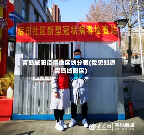 青岛城阳疫情地区划分表(我想知道青岛城阳区)