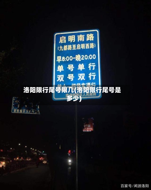 洛阳限行尾号限几(洛阳限行尾号是多少)