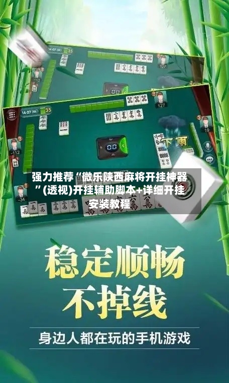 强力推荐“微乐陕西麻将开挂神器”(透视)开挂辅助脚本+详细开挂安装教程