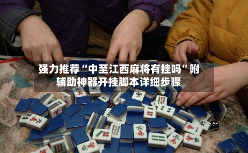 强力推荐“中至江西麻将有挂吗”附辅助神器开挂脚本详细步骤