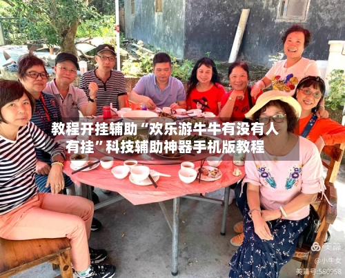 教程开挂辅助“欢乐游牛牛有没有人有挂”科技辅助神器手机版教程