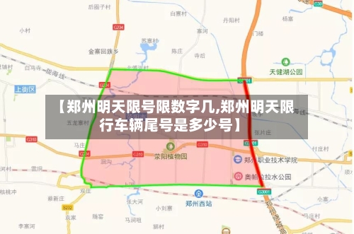 【郑州明天限号限数字几,郑州明天限行车辆尾号是多少号】