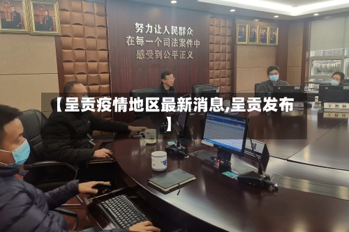 【呈贡疫情地区最新消息,呈贡发布】