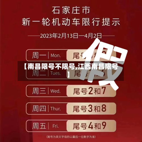【南昌限号不限号,江西南昌限号】