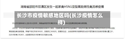 长沙市疫情敏感地区吗(长沙疫情怎么样)