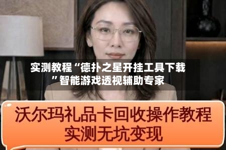 实测教程“德扑之星开挂工具下载”智能游戏透视辅助专家
