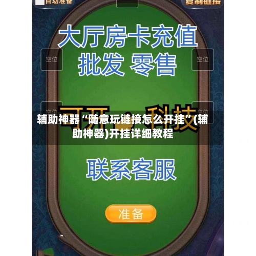 辅助神器“随意玩链接怎么开挂”(辅助神器)开挂详细教程