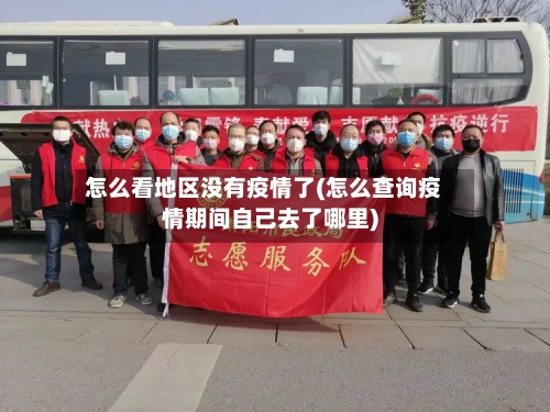 怎么看地区没有疫情了(怎么查询疫情期间自己去了哪里)