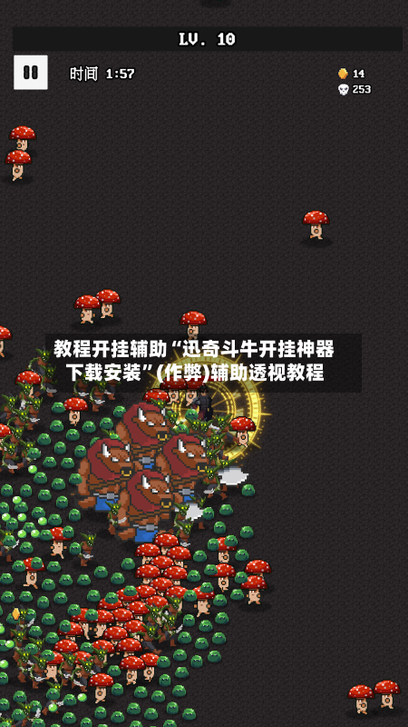 教程开挂辅助“迅奇斗牛开挂神器下载安装”(作弊)辅助透视教程
