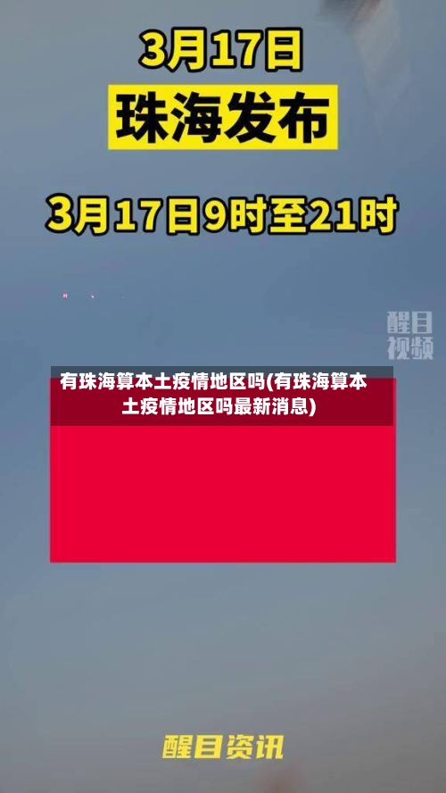 有珠海算本土疫情地区吗(有珠海算本土疫情地区吗最新消息)
