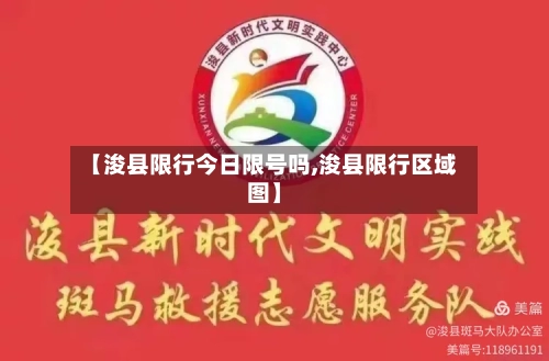 【浚县限行今日限号吗,浚县限行区域图】