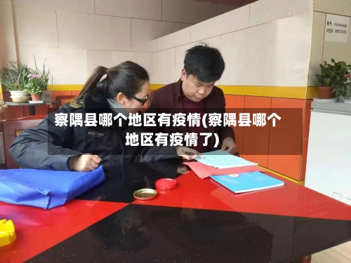 察隅县哪个地区有疫情(察隅县哪个地区有疫情了)