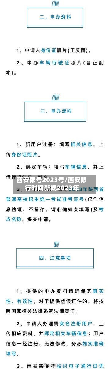 西安限号2023号/西安限行时间新规2023年