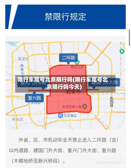 限行车尾号北京限行吗(限行车尾号北京限行吗今天)