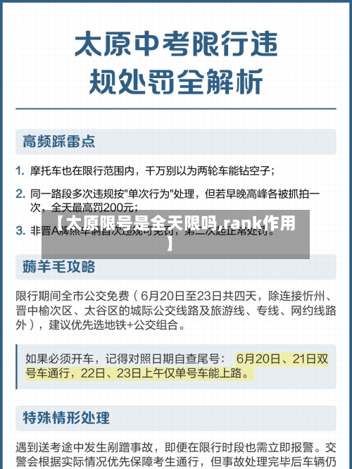 【太原限号是全天限吗,rank作用】