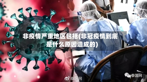 非疫情严重地区包括(非冠疫情到底是什么原因造成的)