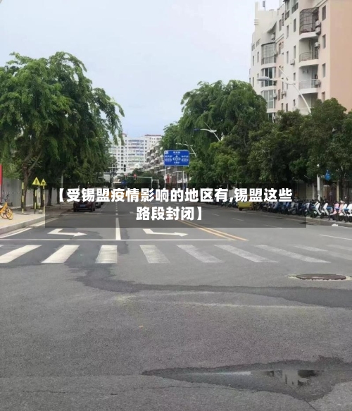 【受锡盟疫情影响的地区有,锡盟这些路段封闭】