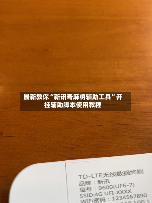 最新教你“新讯奇麻将辅助工具”开挂辅助脚本使用教程