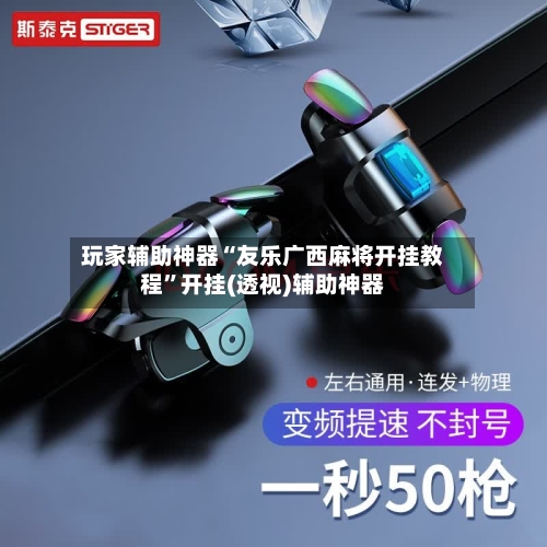 玩家辅助神器“友乐广西麻将开挂教程”开挂(透视)辅助神器