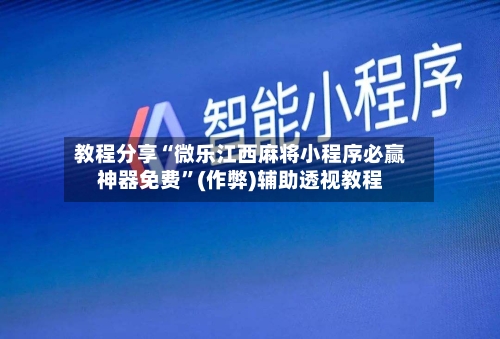 教程分享“微乐江西麻将小程序必赢神器免费”(作弊)辅助透视教程