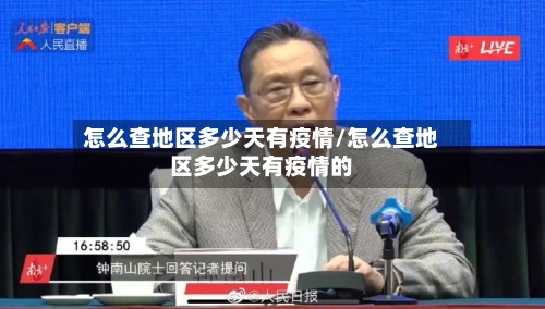 怎么查地区多少天有疫情/怎么查地区多少天有疫情的