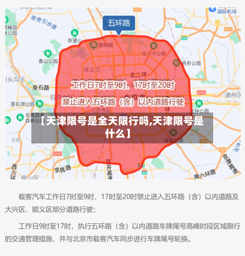 【天津限号是全天限行吗,天津限号是什么】