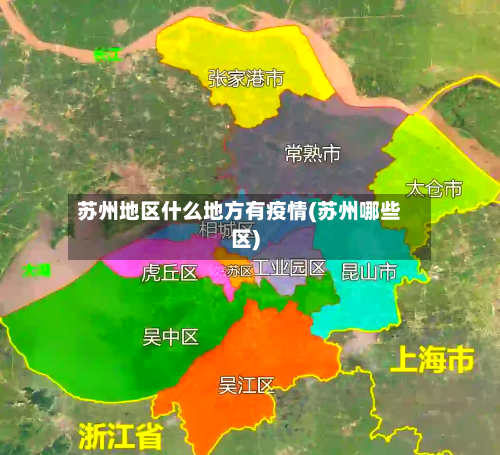 苏州地区什么地方有疫情(苏州哪些区)