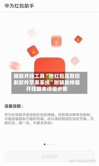 辅助开挂工具“抢红包尾数控制软件苹果系统”附辅助神器开挂脚本详细步骤