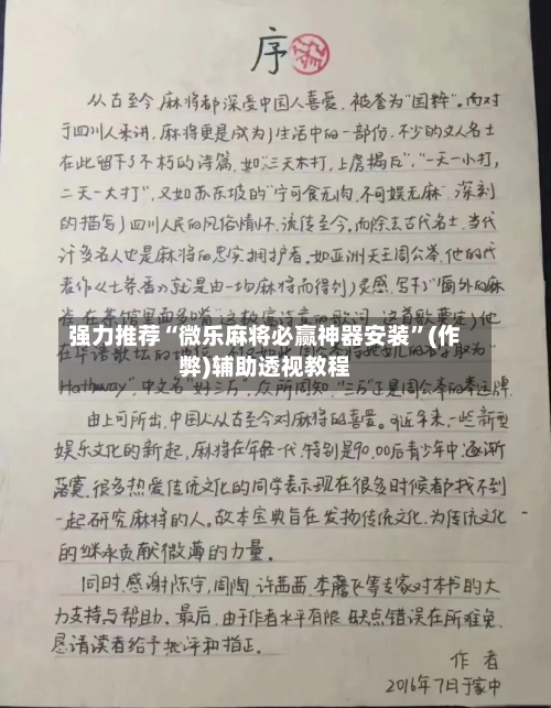强力推荐“微乐麻将必赢神器安装”(作弊)辅助透视教程