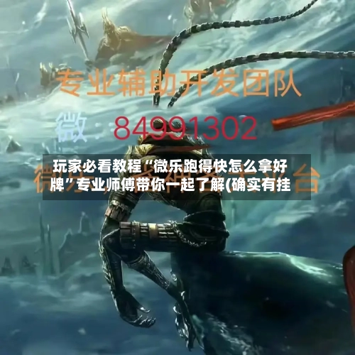 玩家必看教程“微乐跑得快怎么拿好牌”专业师傅带你一起了解(确实有挂