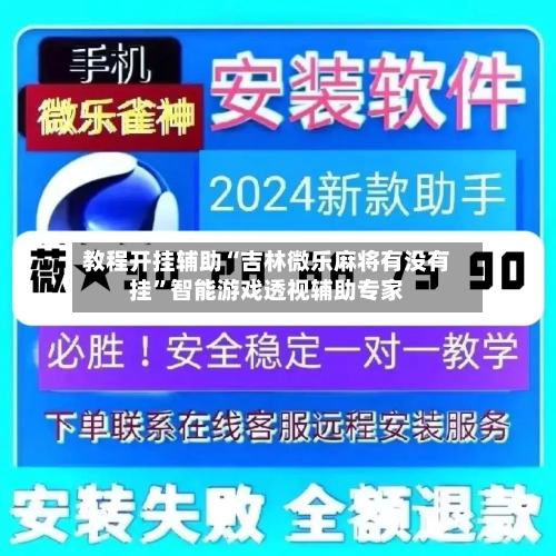 教程开挂辅助“吉林微乐麻将有没有挂”智能游戏透视辅助专家