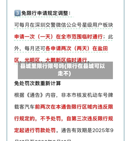 县城里限行限号吗(限行在县城可以走不)