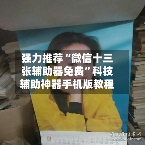 强力推荐“微信十三张辅助器免费”科技辅助神器手机版教程