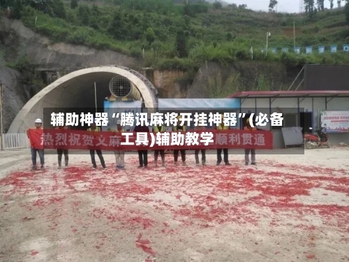 辅助神器“腾讯麻将开挂神器”(必备工具)辅助教学
