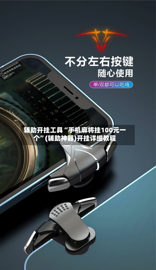 辅助开挂工具“手机麻将挂100元一个”(辅助神器)开挂详细教程